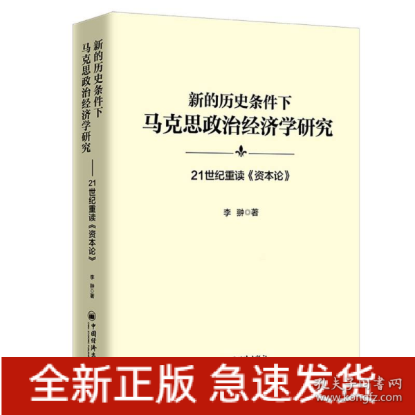 新的历史条件下马克思政治经济学研究：21世纪重读《资本论》