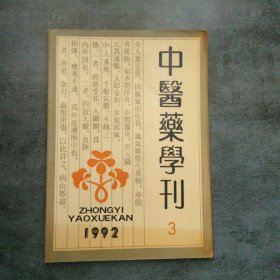 中医药学刊1992年3月