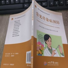 常见传染病预防