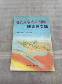 地質異常成礦預測理論與實踐