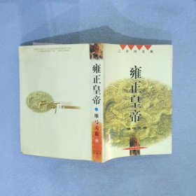 雍正皇帝（全三册）