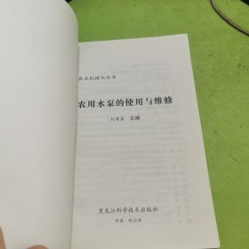 农用水泵的使用与维修