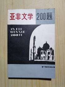 亚非文学200题