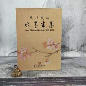 台湾历史博物馆版《晚清民初：水墨畫集》（16开 布面精装）