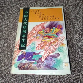 中国古代珍稀本小说.4