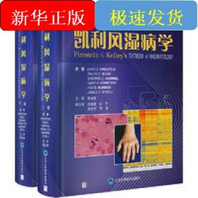 凱利風(fēng)濕病學(xué)（第11版）