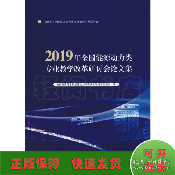 2019年全国能源动力类专业教学改革研讨会文集