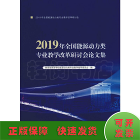 2019年全国能源动力类专业教学改革研讨会文集