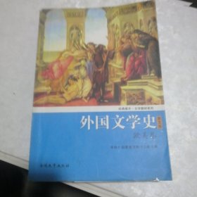外国文学史（欧美卷）（第5版）/经典南开·文学教材系列 扫码上