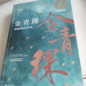 金青稞：西藏精准扶贫纪实 作家签名本