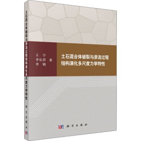 土石混合体破裂与渗流过程结构演化多尺度力学特【正版新书】