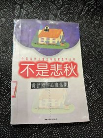 不是悲秋