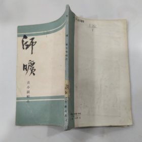 师旷--古小说辑佚（7品小32开馆藏全书水渍皱褶严重1985年1版1印15000册117页7.7万字繁体竖排版）57140