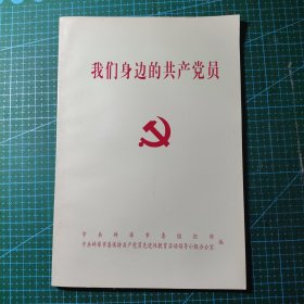 我们身边的共产党员