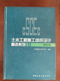 土木工程施工组织设计精选系列4：住宅工程