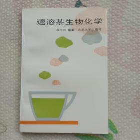 速溶茶生物化学，{A3126}