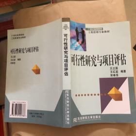 可行性研究与项目评估