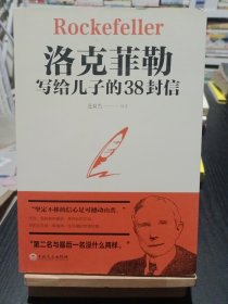 洛克菲勒写给儿子的38封信