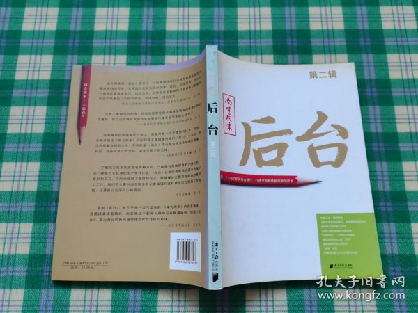 南方周末：后台（第二辑）：揭秘一个大报的新闻后台操作 打造中国最佳新闻案例读本