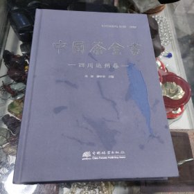 中国茶全书 四川达州卷