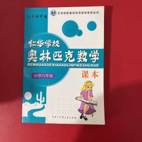 仁华学校奥林匹克数学课本