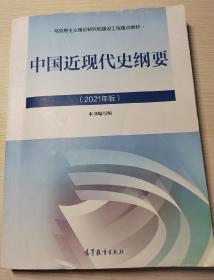 新版2021中国近现代史纲要2021版两课近代史纲要修订版2021考研思想政治理论教材