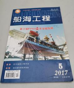 船海工程（2017年第5期）--第十届FPSO技术交流特辑