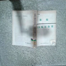 新編中醫(yī)臨證備要