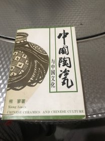 中国陶瓷与中国文化