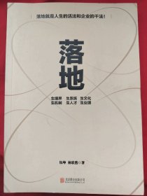 落地就是人生的活法和企业的干法