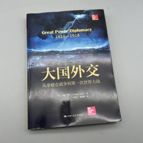 大国外交：从拿破仑战争到第一次世界大战（人文社科悦读坊）