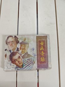 古画奇缘
