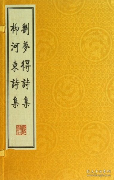 刘梦得诗集 柳河东诗集（繁体竖排、宣纸线装、一函三册）