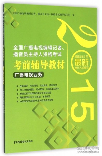 2015年全国广播电视编辑记者、播音员主持人资格考试考前辅导教材：广播电视业务