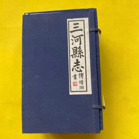 三河县志（宣纸线装全10卷）带函套