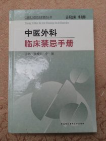 中医外科临床禁忌手册——中医执业医师临床禁忌丛书【纪培文藏书】