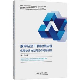 数字经济下物流供应链供需协调与协同运作问题研究