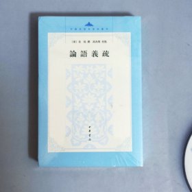 论语义疏