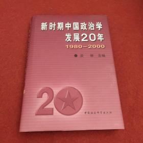 新时期中国政治学发展20年:1980～2000