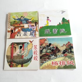 连环画中国戏曲故事5【4册全】