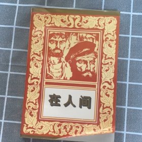 在人间