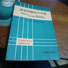 技术创新统计手册