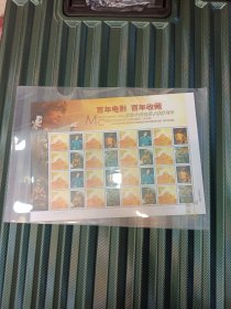 版票《百年电影 百年收藏》