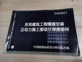 04K601 民用建筑工程暖通空调及动力施工图设计深度图样