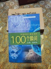 科学改变人类生活的100个瞬间