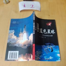 追寻蓝色星球——李杰信的太空梦