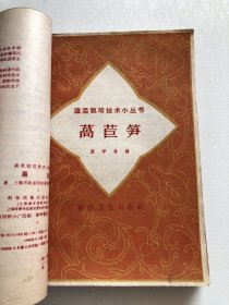 50年代蔬菜栽培技术16本合订