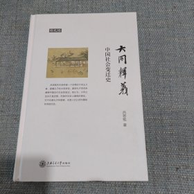 大同释义:中国社会变迁史