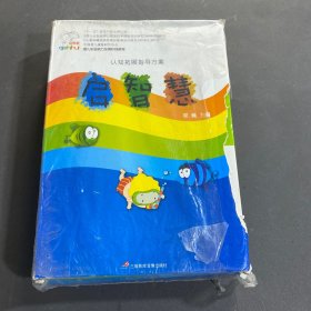 聾兒聽(tīng)語(yǔ)能力發(fā)展階梯教程；啟智慧--認(rèn)知開(kāi)展指導(dǎo)方案 【正版帶塑封 】