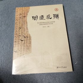 全新正版图书 问道永联——第五届中国简帛书研创高级培训班师生作品集陈松长湖南大学出版社9787566731524